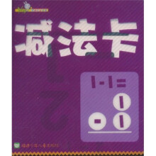 “YES”婴幼儿全成长：减法卡