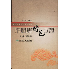 肝胆病特色方药