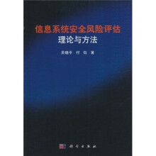信息系统安全风险评估理论与方法