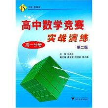 高中数学竞赛实战演练(高1分册)(第2版)