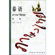 泰语(第2册)