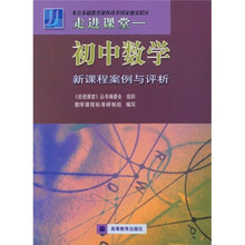 走进课堂：初中数学新课程案例与评析