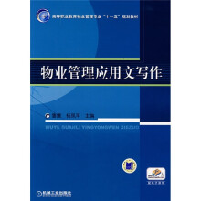 高等职业教育物业管理专业“十一五”规划教材:物业管理应用文写作