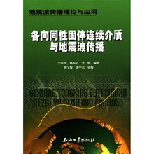 地震波传播理论与应用：各向同性固体连续介质与地震波传播