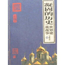 凝固的历史：世界建筑故事