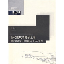 当代建筑的科学之维:新科学观下的建筑形态研究