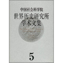中国社会科学院世界历史研究所学术文集5