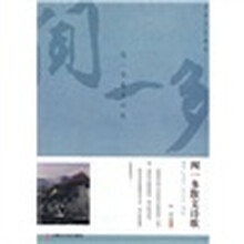 学生阅读经典：闻一多散文