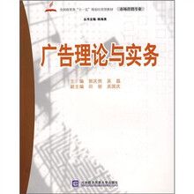 全国商贸类“十一五”规划应用型教材：广告理论与实务