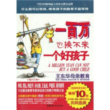 一百万也换不来一个好孩子：王东华母亲教育