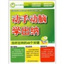 动手动脑学出纳:当好出纳的49个关键