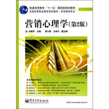 全国高等职业教育规划教材·市场营销专业：营销心理学（第2版）