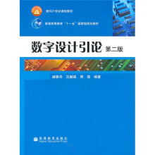 普通高等教育“十一五”国家级规划教材·面向21世纪课程教材：数字设计引论（第2版）