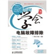 24小时学会系列:24小时学会电脑故障排除(附光盘1张)