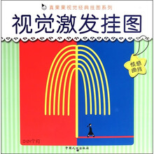 真果果视觉经典挂图系列:视觉激发挂图(情感曲线)
