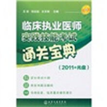 临床执业医师实践技能考试通关宝典(2011+光盘)