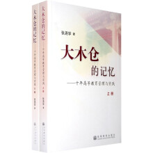大木仓的记忆：十年高等教育管理与实践（上下册）