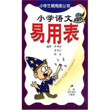 小学生易用表丛书：小学语文易用表