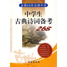 全国68所名牌中学:中学生古典诗词备考268