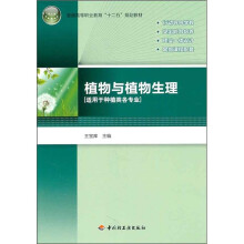 普通高等职业教育“十二五”规划教材：植物与植物生理（适用于种植类各专业）