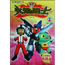 火星娃系列丛书：火焰战士2（第6-9集）