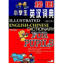 绘图小学生英汉词典(修订本)