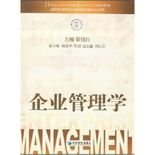21世纪高等院校创新型人才培养系列规划教材：企业管理学