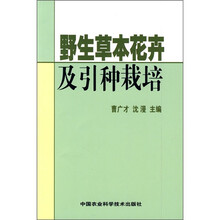 野生草本花卉及引种栽培