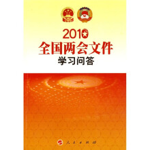 2010全国两会文件学习问答