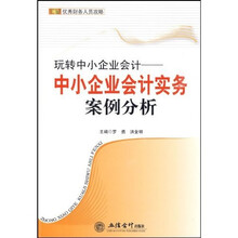 玩转中小企业会计：中小企业会计实务案例分析