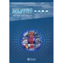 灾害预测方法集成