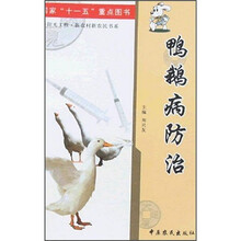 鸭鹅病防治