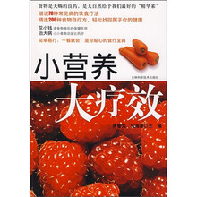 小营养大疗效