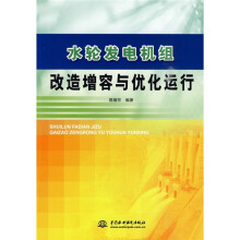 水轮发电机组改造增容与优化运行