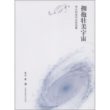 李元科普作品自选集：拥抱壮美宇宙