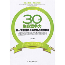 30岁生存竞争力：你一定要懂的人际交往心理控制术