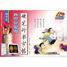 快乐练字:初中生必背古诗词硬笔行书字帖(教育部课程标准指定篇目)