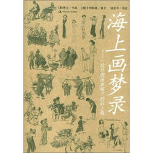 海上画梦录：一位外国画家笔下的旧上海