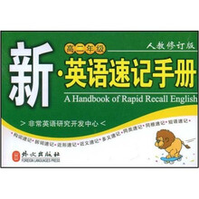 新英语速记手册：高2年级