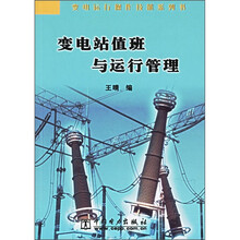 变电站值班与运行管理