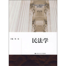 21世纪中国高校法学系列教材：民法学