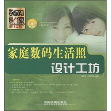 数码影像设计工坊：家庭数码生活照设计工坊（附光盘1张）
