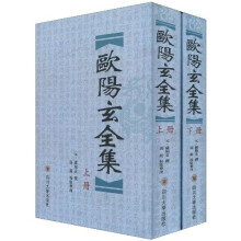 欧阳玄全集（繁体竖排版）（套装上下册）