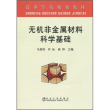 无机非金属材料科学基础