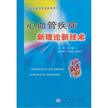 心血管疾病新理论新技术