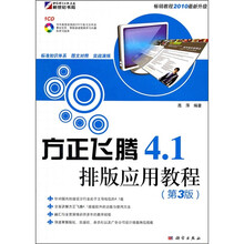 方正飞腾4.1排版应用教程（第3版）（附CD）