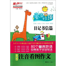 童声妙语：小学生注音看图作文（日记书信篇）