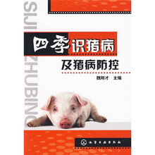 四季识猪病及猪病防控