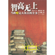 智高无上:当我啃完大英百科全书