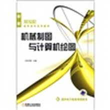 21世纪高职高专系列教材：机械制图与计算机绘图（新版）